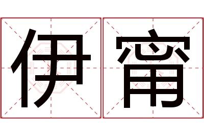 甯名字|甯的解释